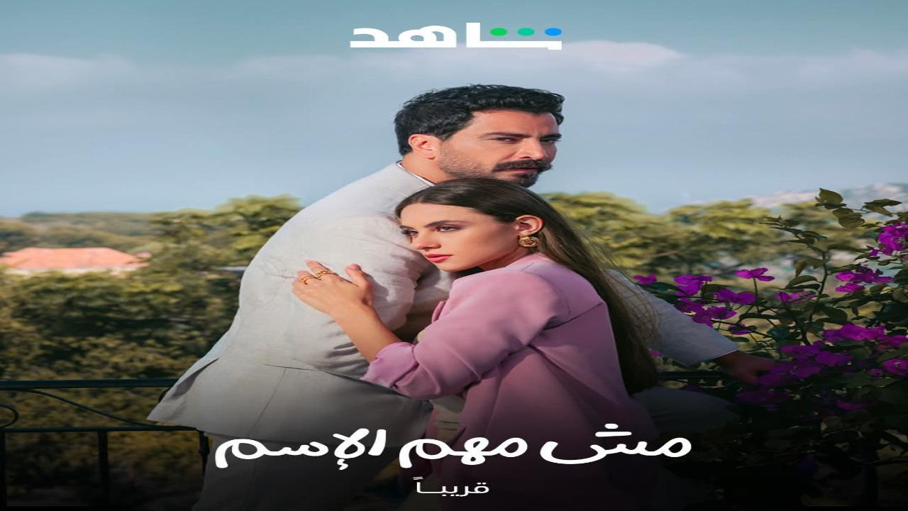 مسلسل مش مهم الاسم الحلقة 15 الخامسة عشر - الاخيرة