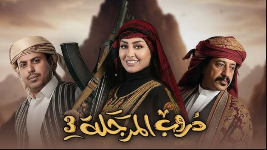مسلسل دروب المرجلة 3 