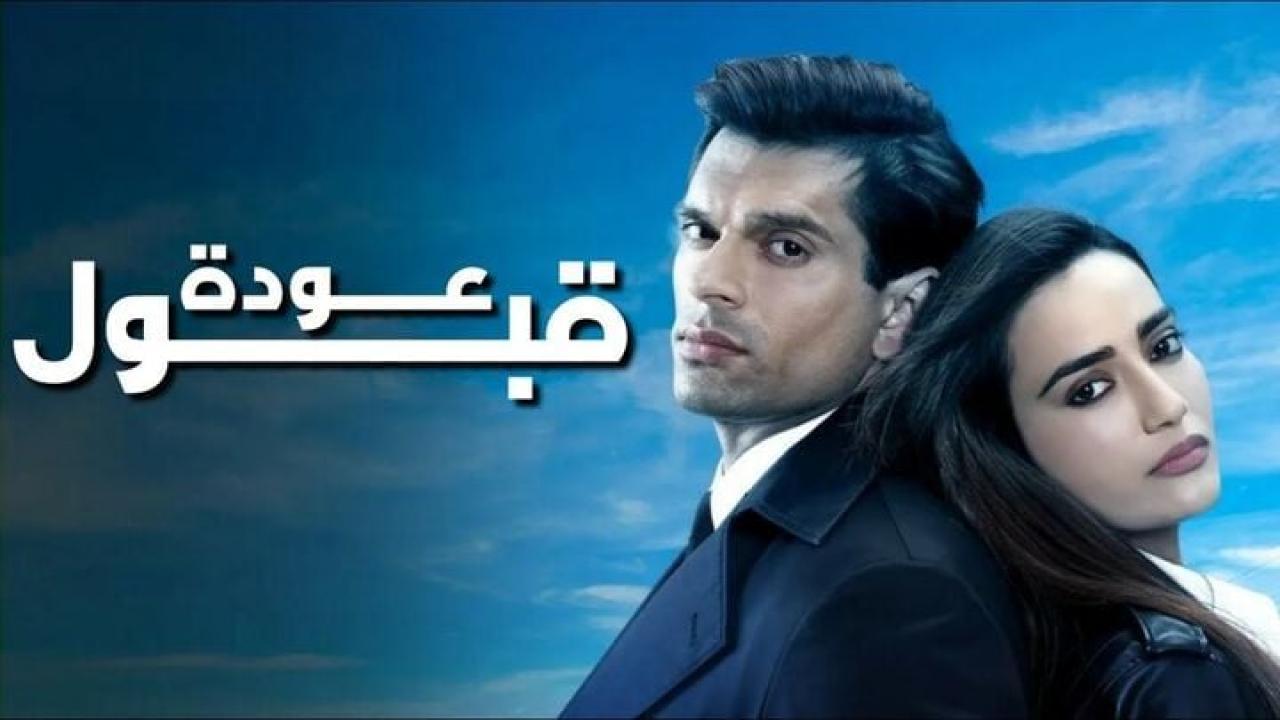 مسلسل عودة قبول الحلقة 4 الرابعة مدبلجة