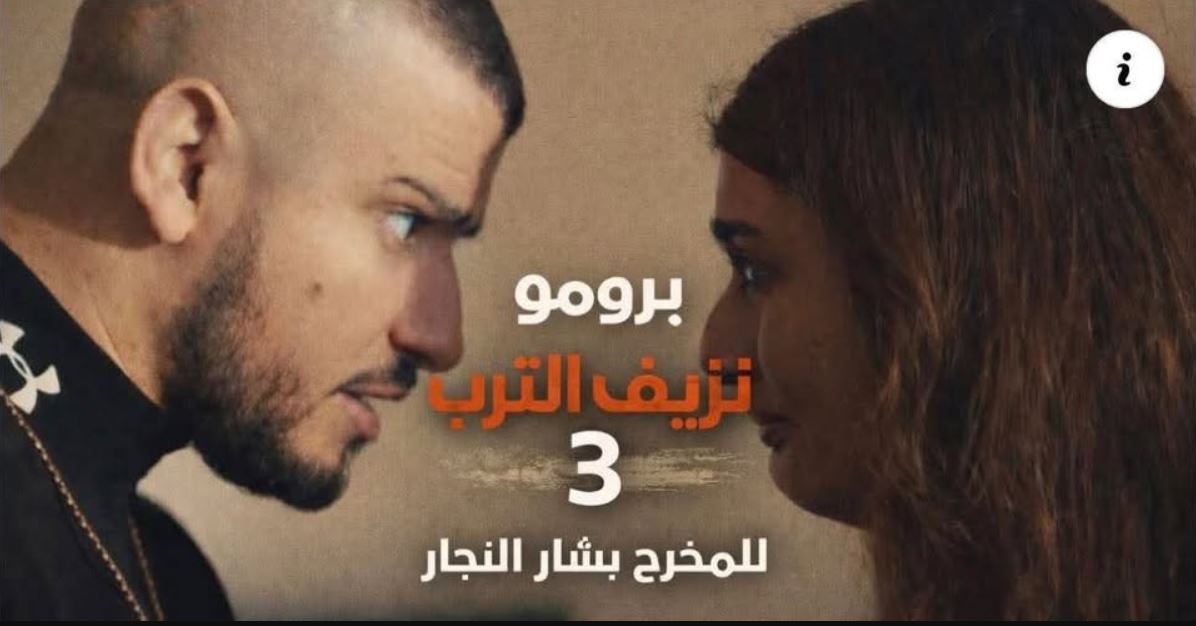 مسلسل نزيف التراب 3 الحلقة 12