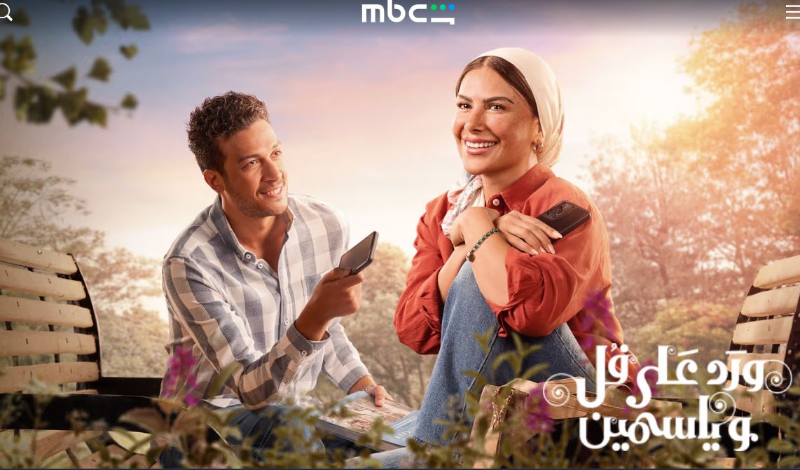 مسلسل ورد على فل وياسمين 