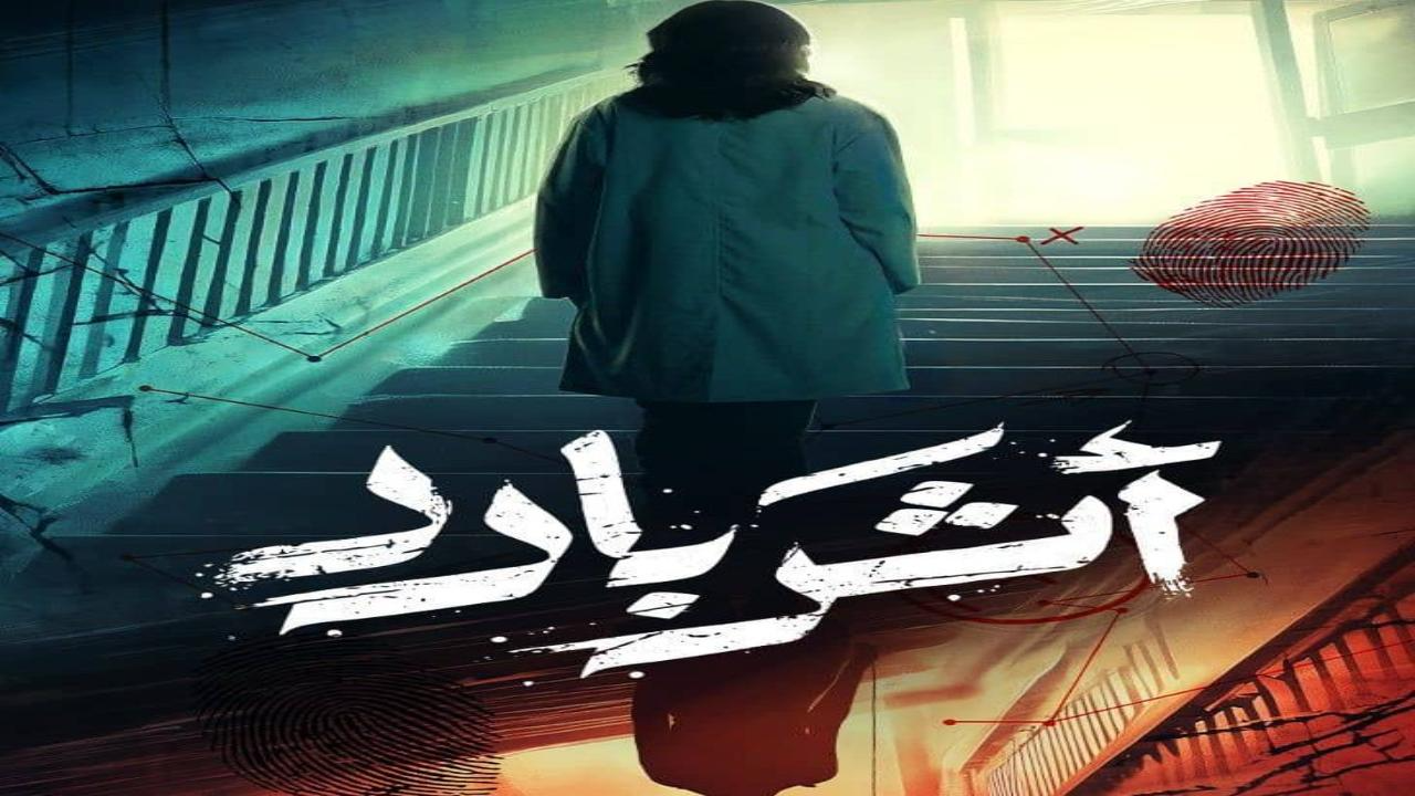 مسلسل اثر بارد الحلقة 3