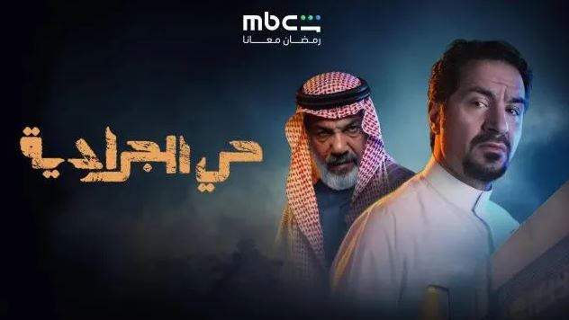 مسلسل حي الجرادية الحلقة 4