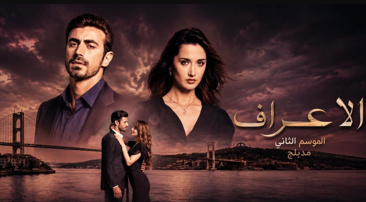 مسلسل  الاعراف 2 الحلقة 18 مدبلجة