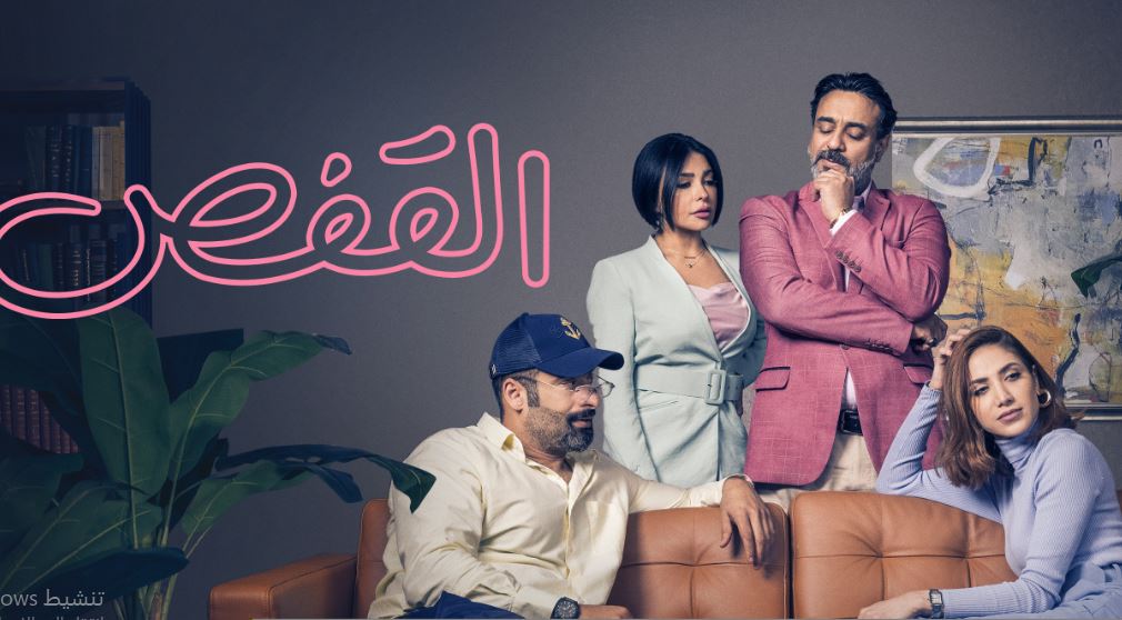 مسلسل القفص الحلقة 8 - الاخيرة