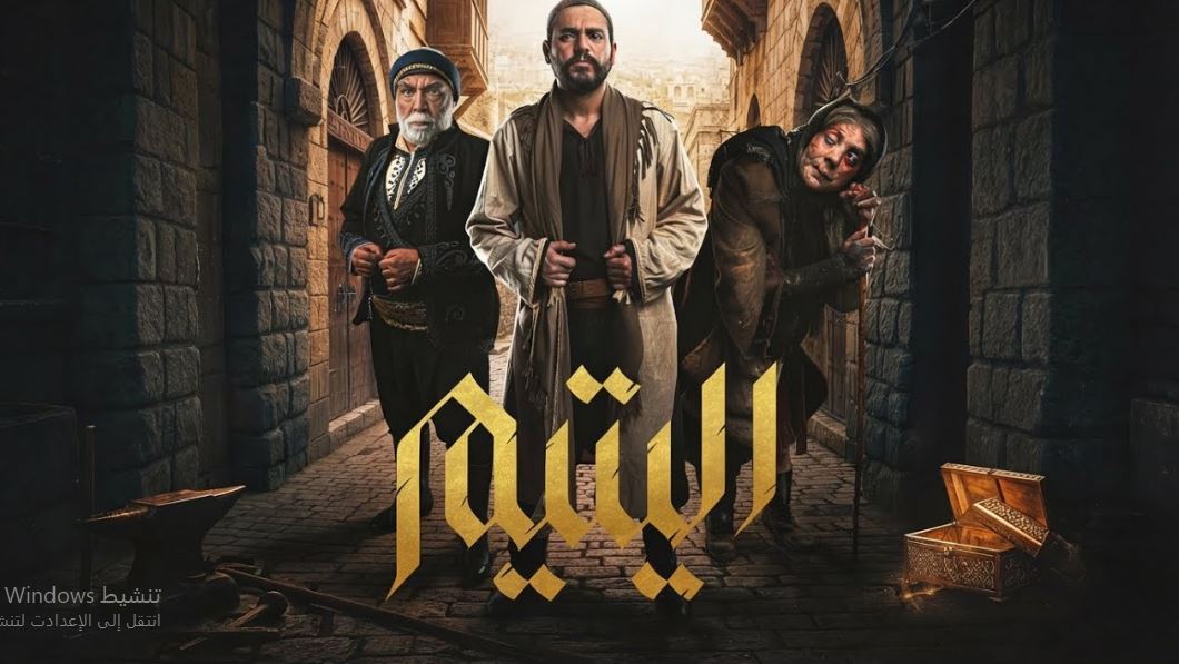 مسلسل اليتيم الحلقة 10
