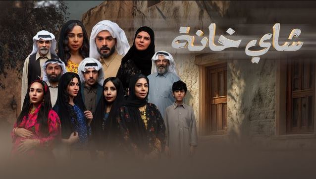 مسلسل شاي خانة الحلقة 10 -الاخيرة