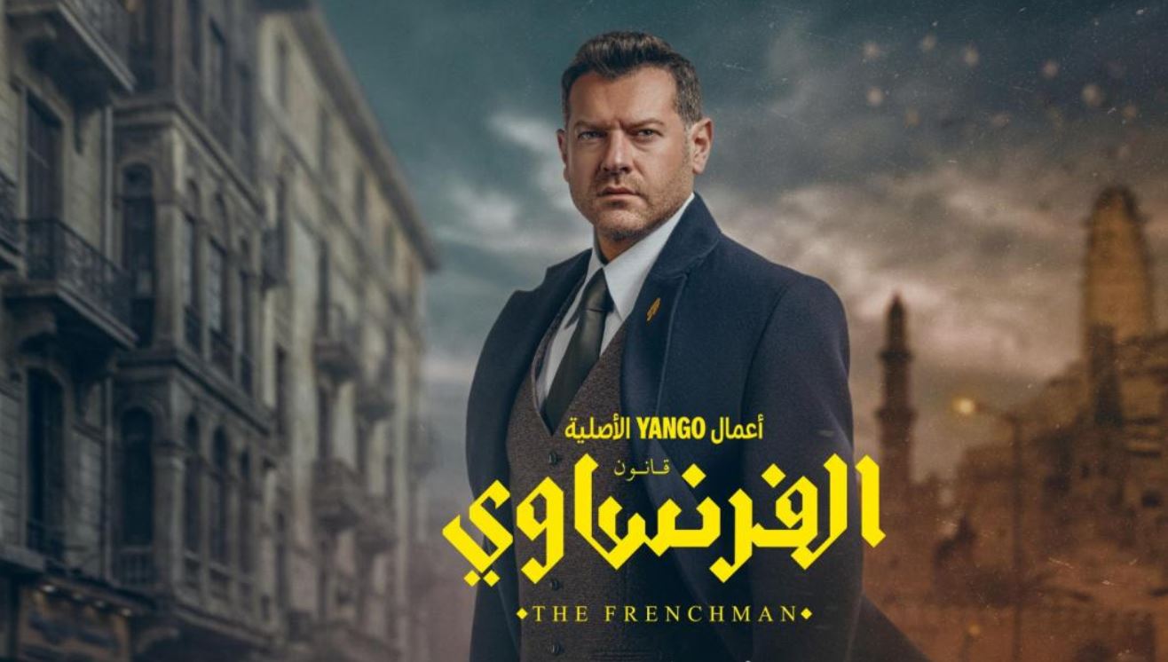 مسلسل الفرنساوي الحلقة 10 - الاخيرة