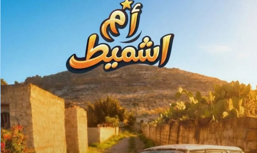 مسلسل ام شميط الحلقة 4