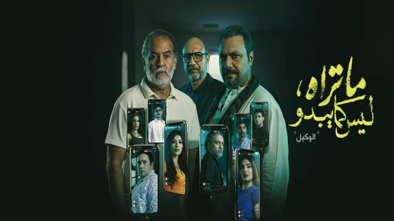 مسلسل ما تراه ليس كما يبدو حكاية الوكيل الحلقة 5 الخامسة