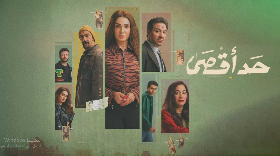 مسلسل حد اقصى الحلقة 2