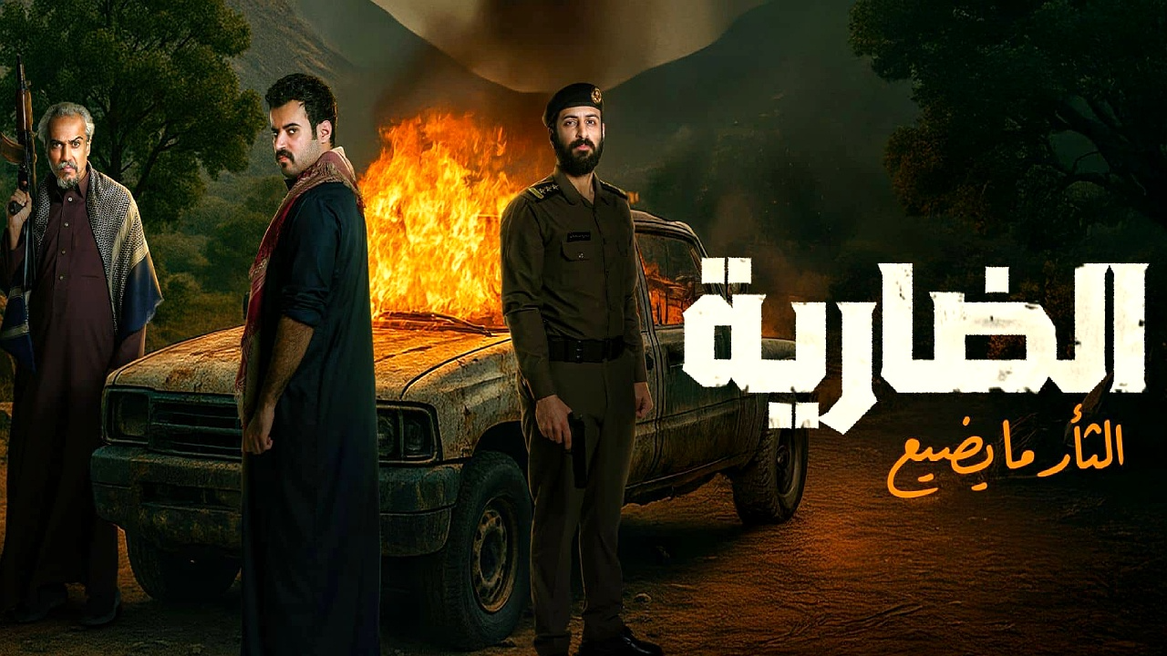 مسلسل الضارية الحلقة 1