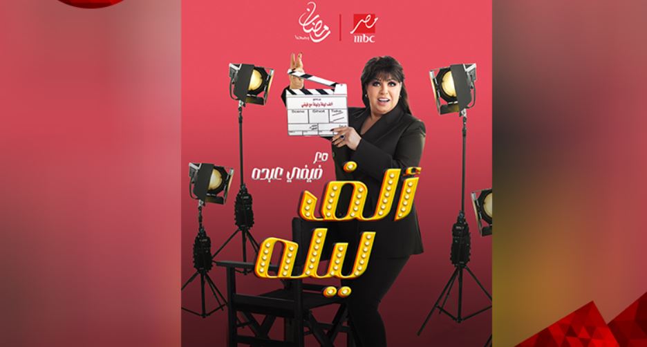 برنامج الف ليله مع فيفي عبده الحلقة 34