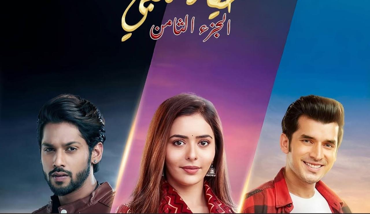 مسلسل حياة قلبي 8 الحلقة 65  مدبلجة