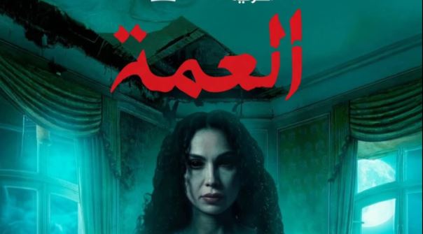 مسلسل العمة الحلقة 11