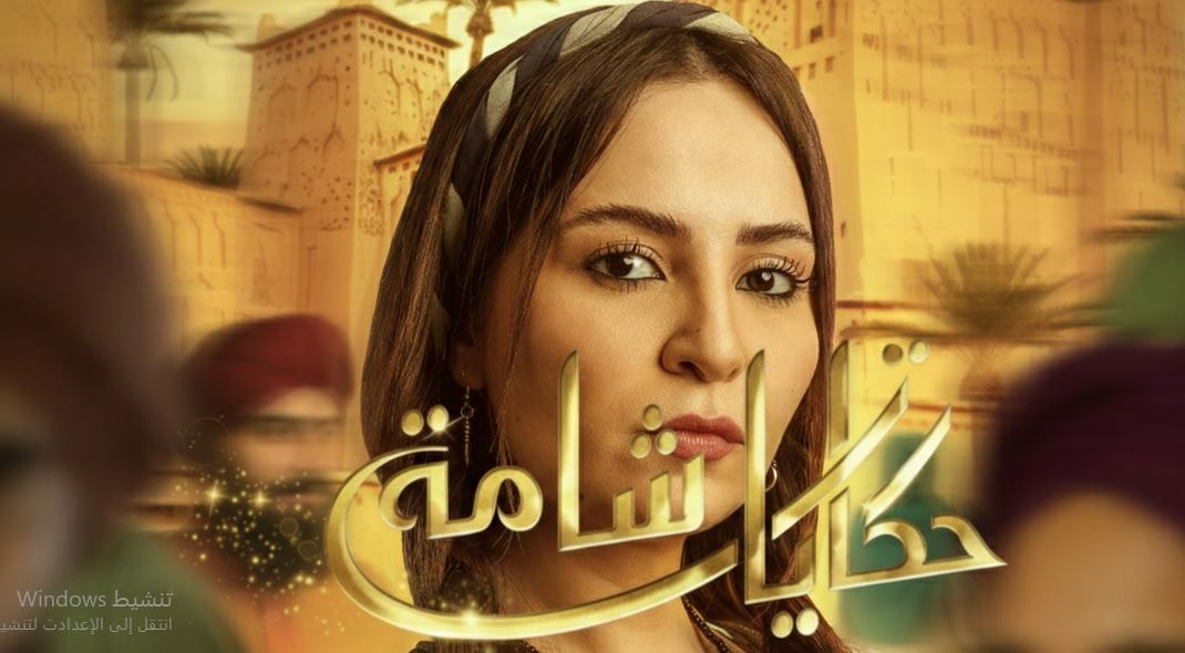 مسلسل حكايات شامة الحلقة 10