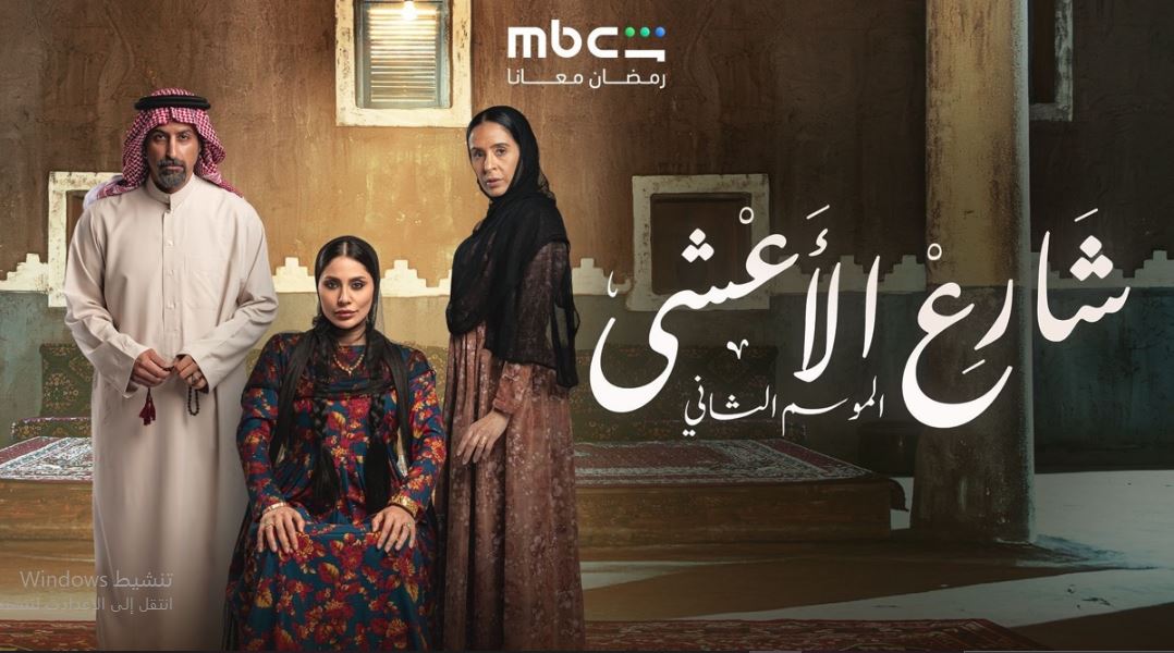 مسلسل شارع الاعشي الموسم الثاني الحلقة 16