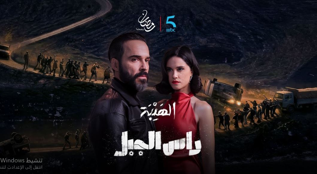 مسلسل الهيبة راس الجبل الحلقة 23