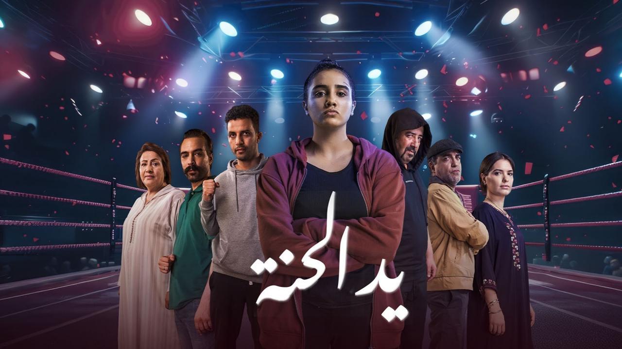 مسلسل يد الحنة الحلقة 4