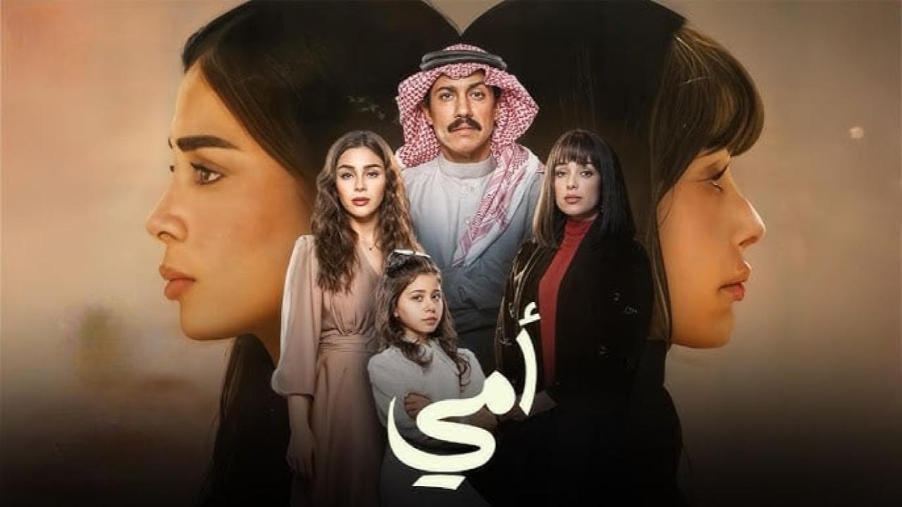 مسلسل امي السعودي الحلقة 44 الرابعة والاربعون
