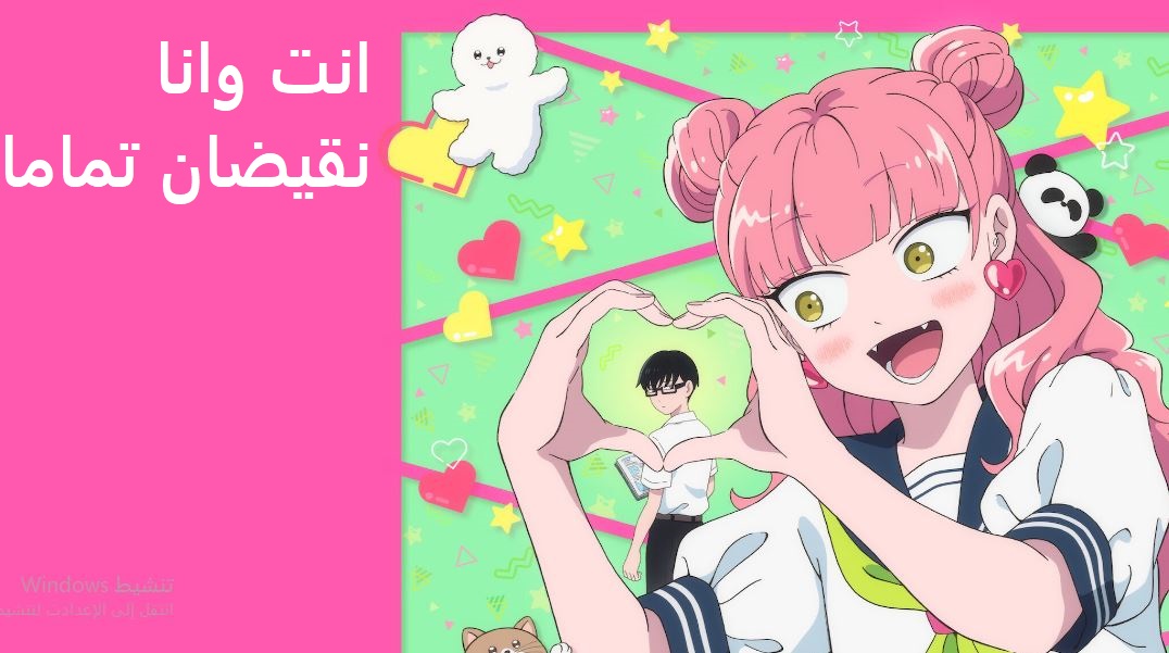 انمي انت وانا نقيضان تماما مدبلج