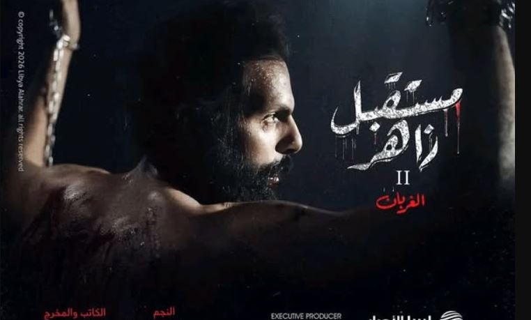 مسلسل مستقبل زاهر 2: الغربان الحلقة 7