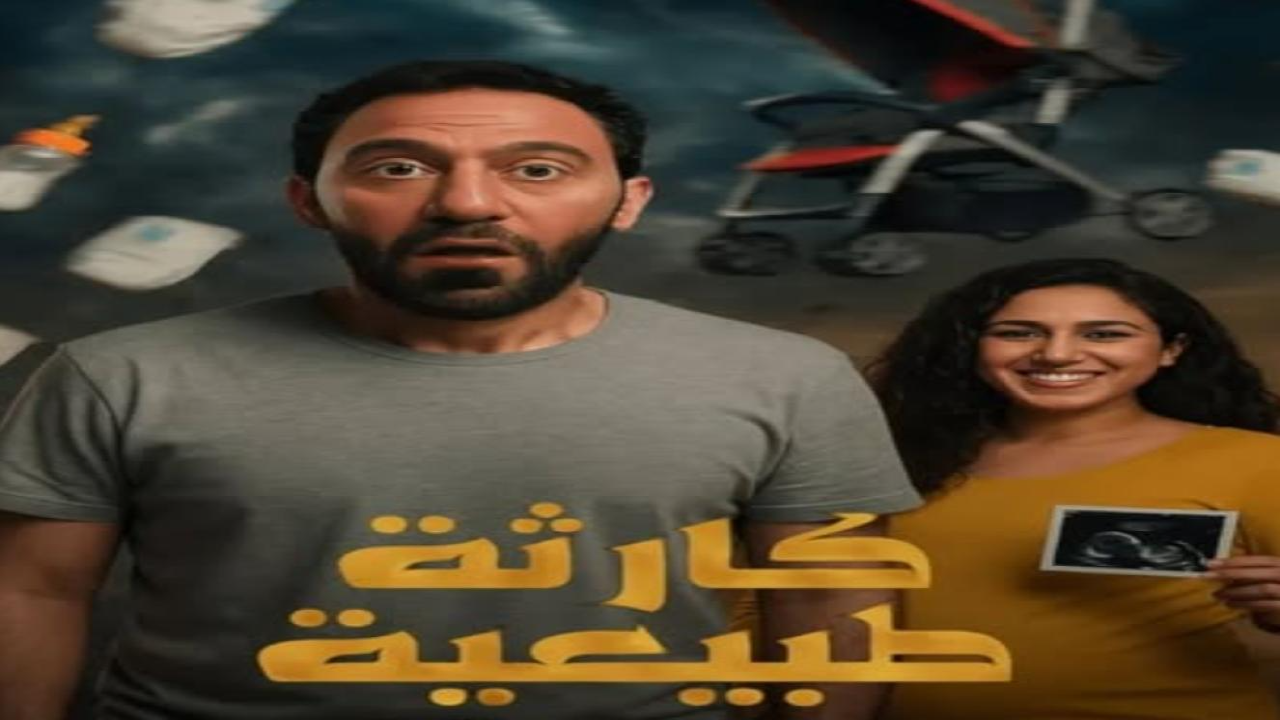 مسلسل كارثة طبيعية الحلقة 4 الرابعة
