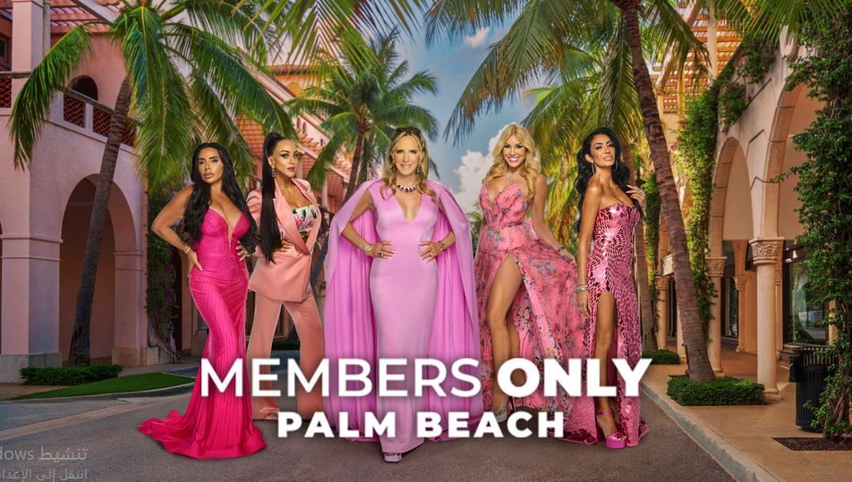 برنامج Members Only Palm Beach الموسم الاول الحلقة 8 مترجمة و الاخيرة