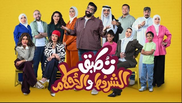 مسلسل تطبق الشروط والاحكام الحلقة 6