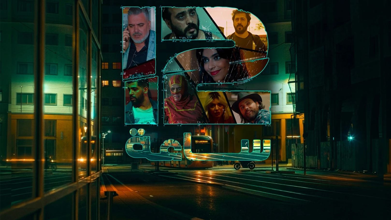 مسلسل 12 ساعة الحلقة 6