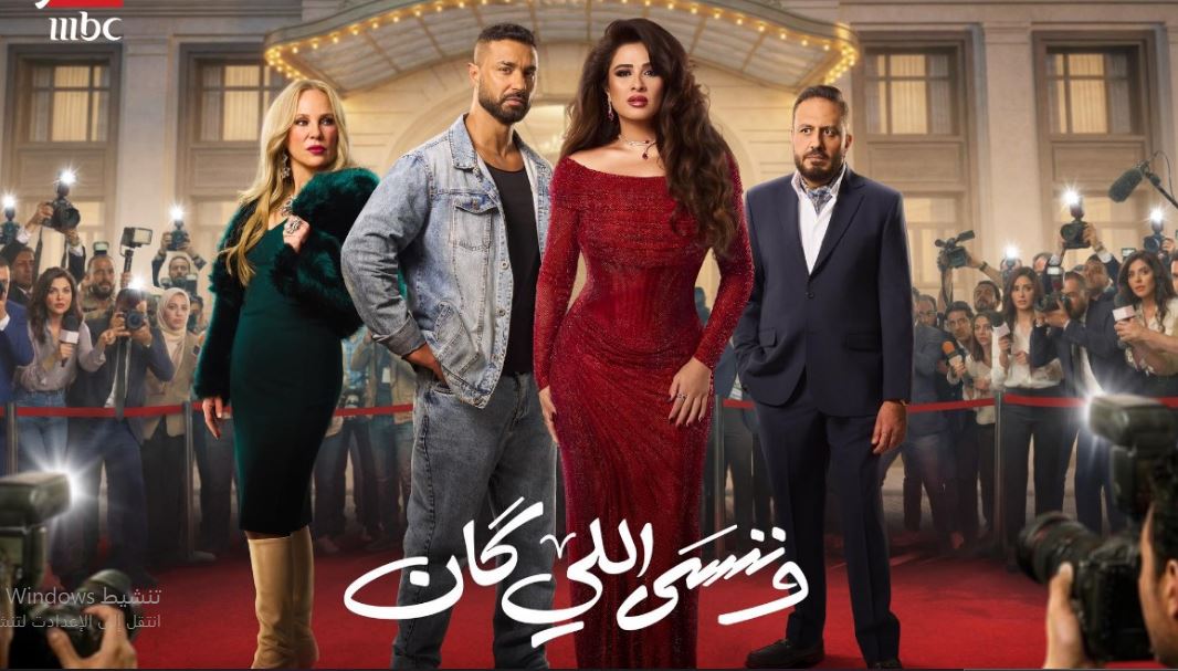 مسلسل وننسى اللي كان الحلقة 24 الرابعة والعشرون