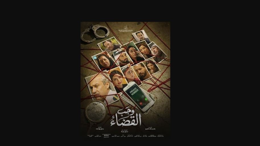 مسلسل وجب القضاء الحلقة 4