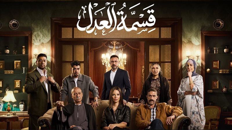 مسلسل قسمة العدل الحلقة 15