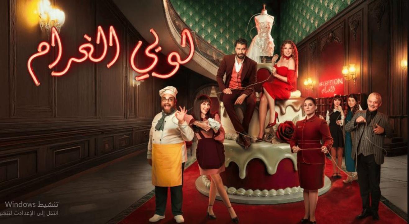 مسلسل  لوبي الغرام الحلقة 9