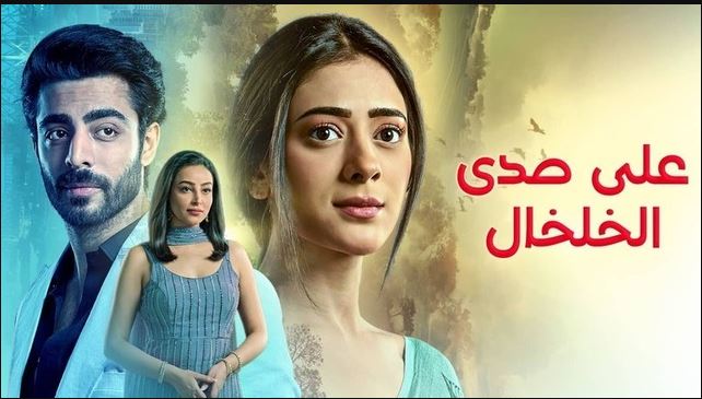 مسلسل على صدى الخلخال مدبلج مدبلج