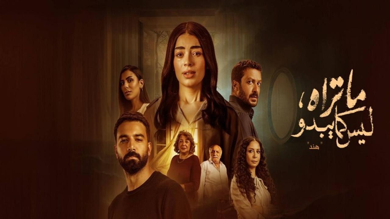 مسلسل ما تراه ليس كما يبدو حكاية هند الحلقة 2 الثانية