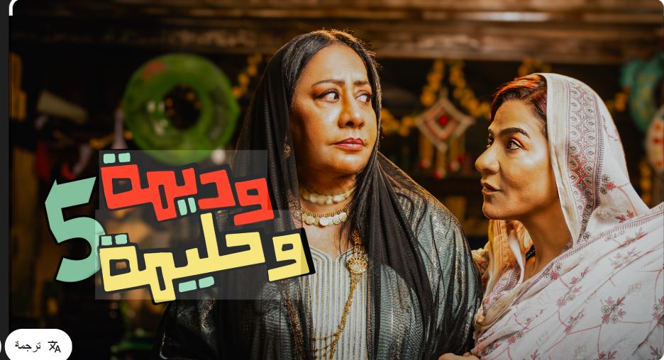 مسلسل وديمة وحليمة 5 الحلقة 17