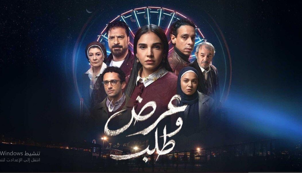 مسلسل عرض وطلب الحلقة 1