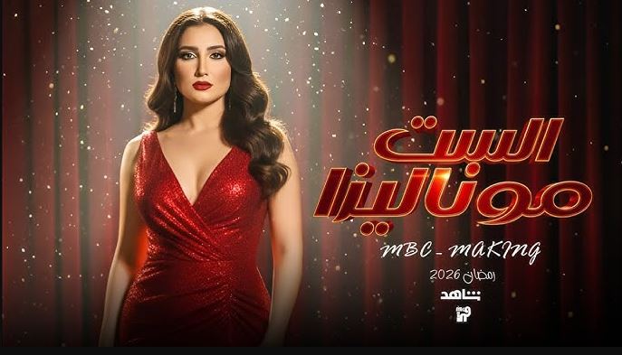 مسلسل الست موناليزا الحلقة 6  السادسة