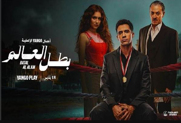 مسلسل بطل العالم الحلقة 4 الرابعة