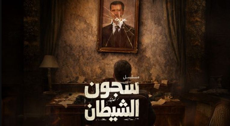مسلسل سجون الشيطان الحلقة 2
