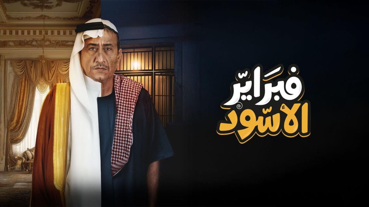 مسلسل فبراير الأسود الحلقة 1 الاولى