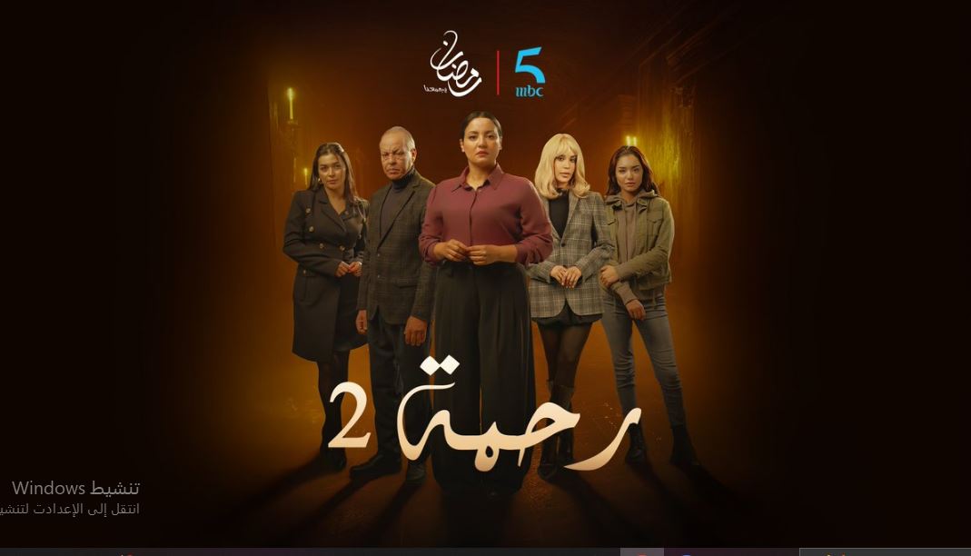 مسلسل رحمة 2 الحلقة 4