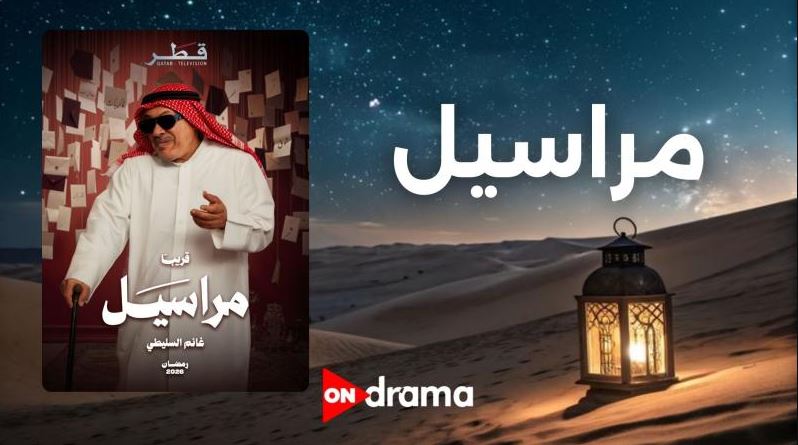 مسلسل مراسيل 