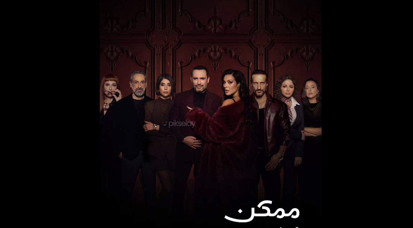 مسلسل ممكن الحلقة 21 - الاخيرة