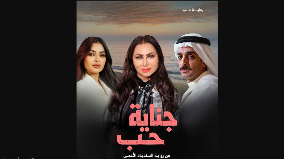 مسلسل جناية حب 