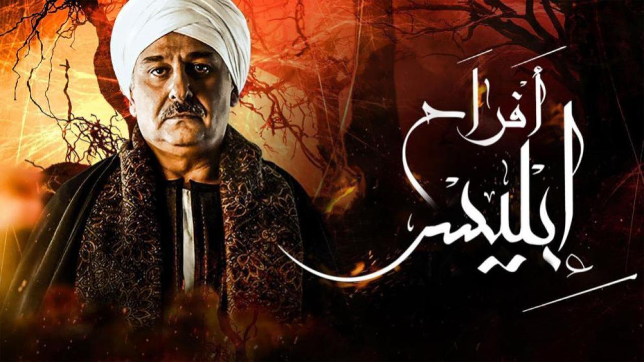 مسلسل أفراح إبليس 2 الحلقة 4 الرابعة