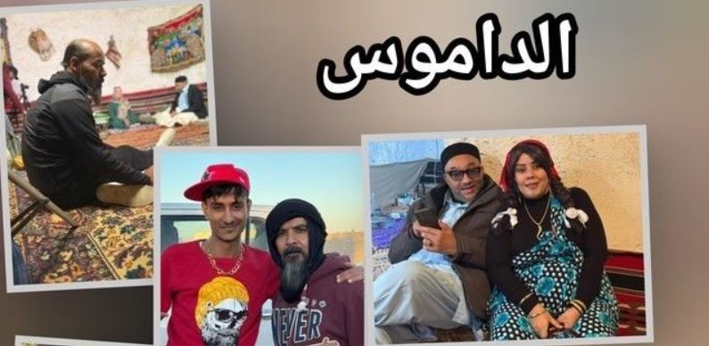 مسلسل الداموس الحلقة 4