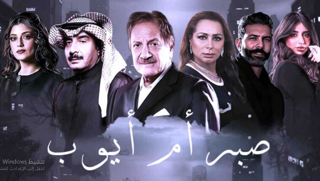مسلسل صبر ام ايوب الحلقة 5