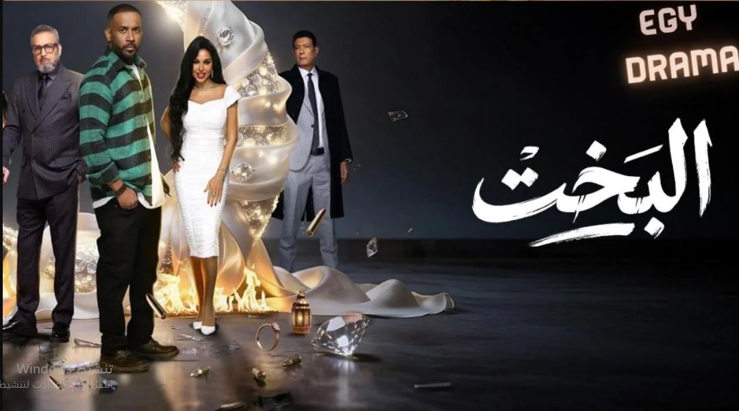 مسلسل البخت الحلقة 15